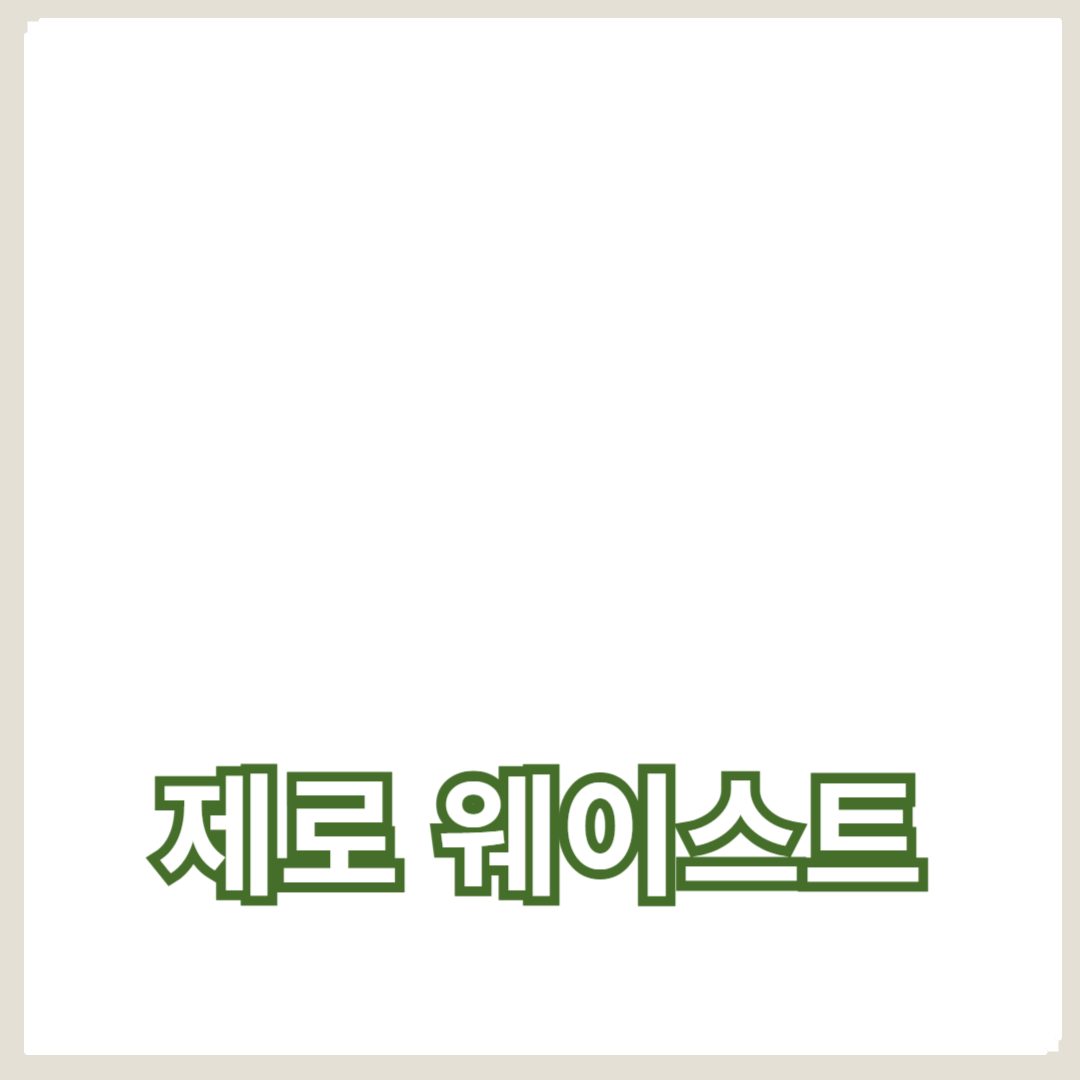 제로 웨이스트 실천으로 만드는 친환경 일상