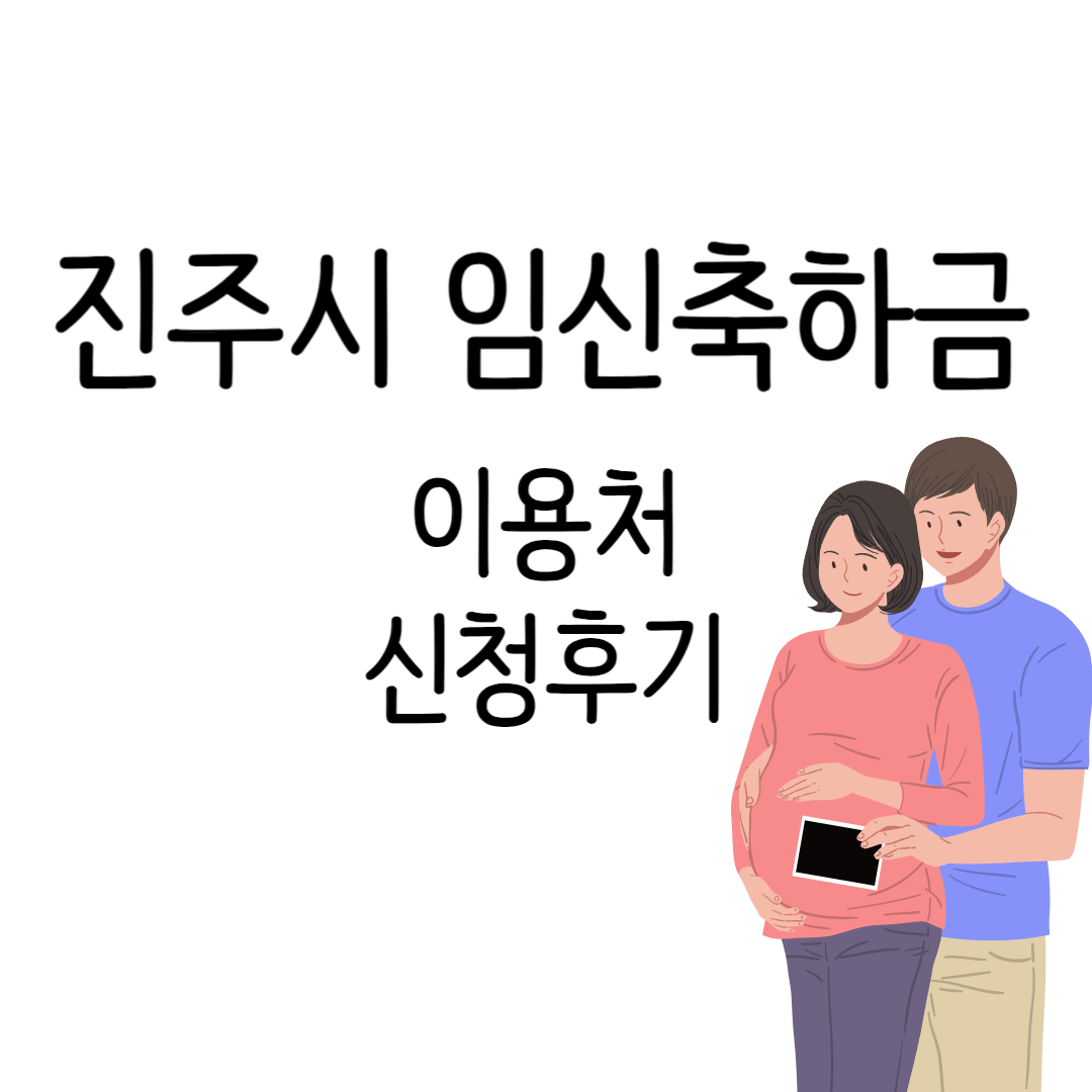 진주시 임신축하금