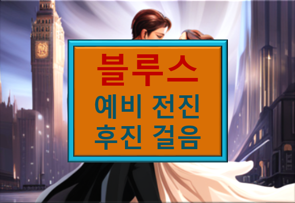 블루스 댄서 배경 그림의 강좌 제목 블루스 예비 전진 후진 걸음