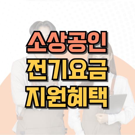 소상공인전기요금혜택