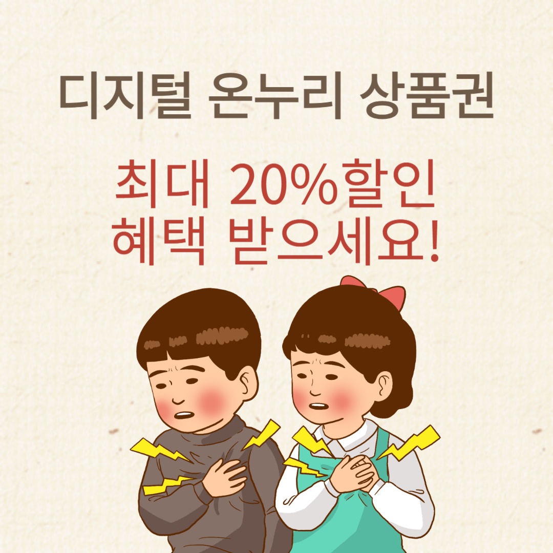 디지털 온누리 상품권 할인