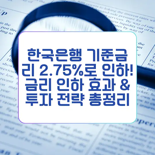 한국은행 기준금리 2.75%로 인하