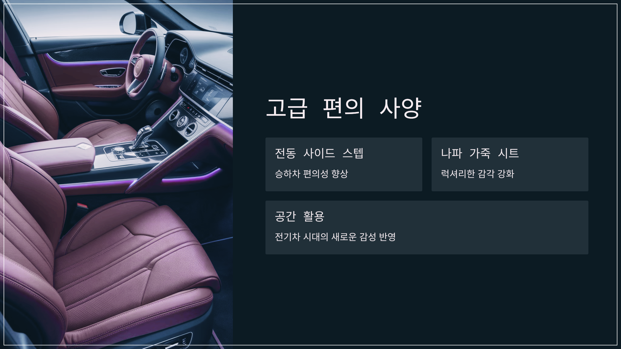 고급 편의 사양