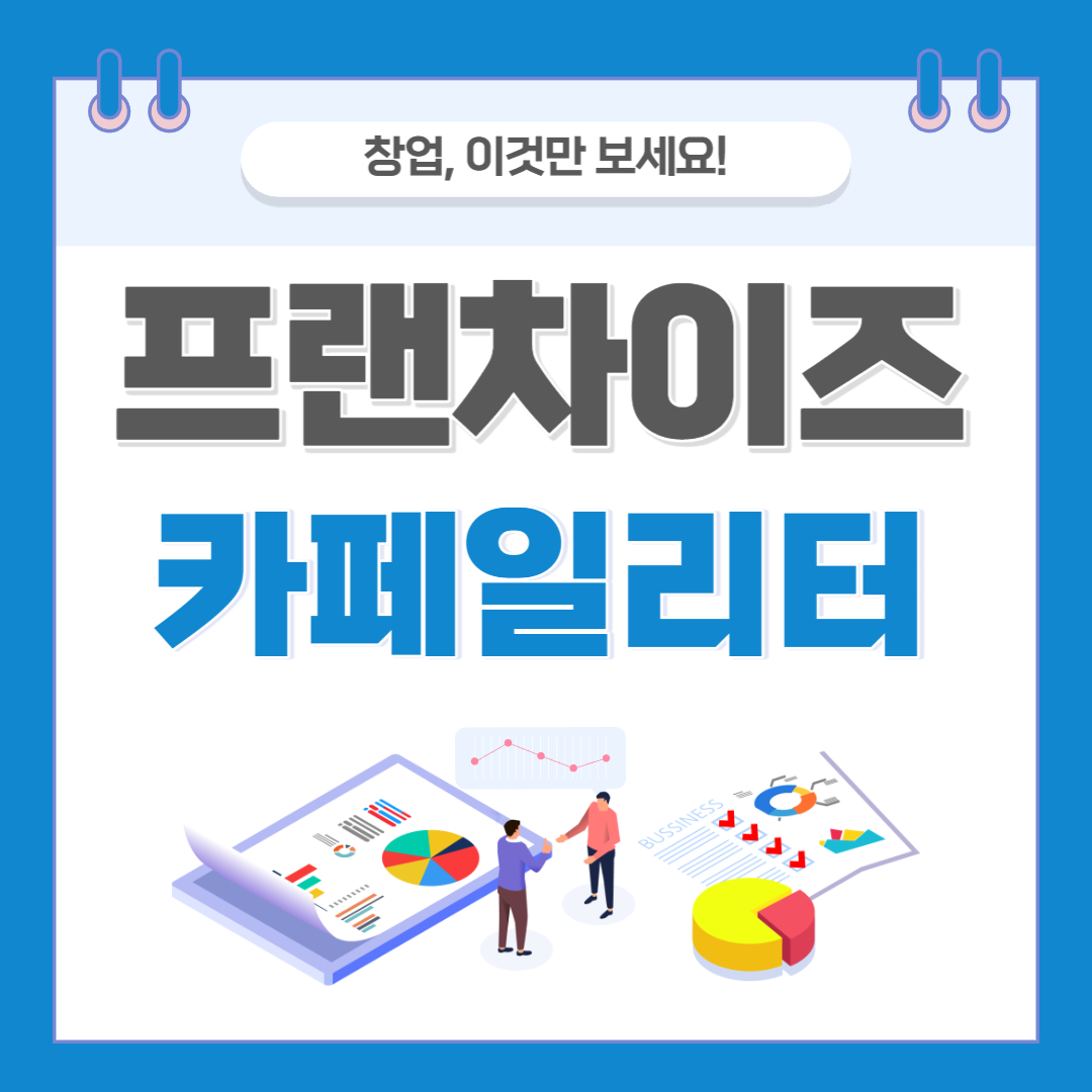 카페일리터 창업