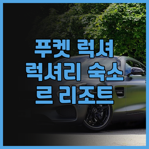 르 리조트 앤드 빌라 추천 푸켓 럭셔