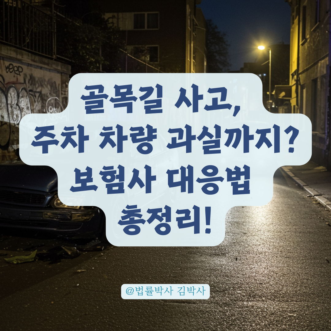 골목길 사고에서 주차 차량도 과실? 보험사 대응 전략 총정리.