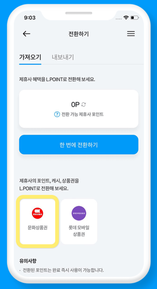 문화상품권 엘포인트 전환하기