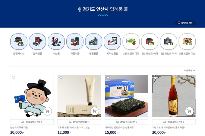 안산 고향사랑e음 답례품 추천