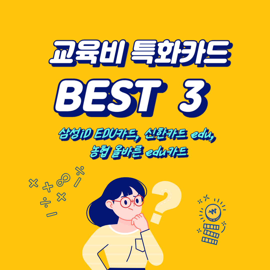 교육비 특화카드