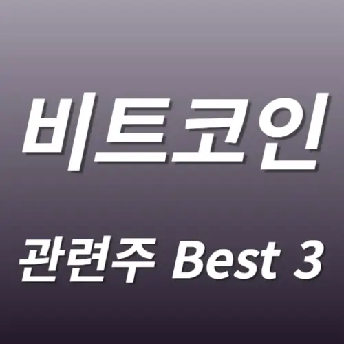 비트코인 관련주 수혜주