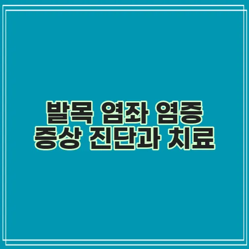발목 염좌 염증 증상 진단과 치료, 꼼꼼히 알아봐야겠죠?