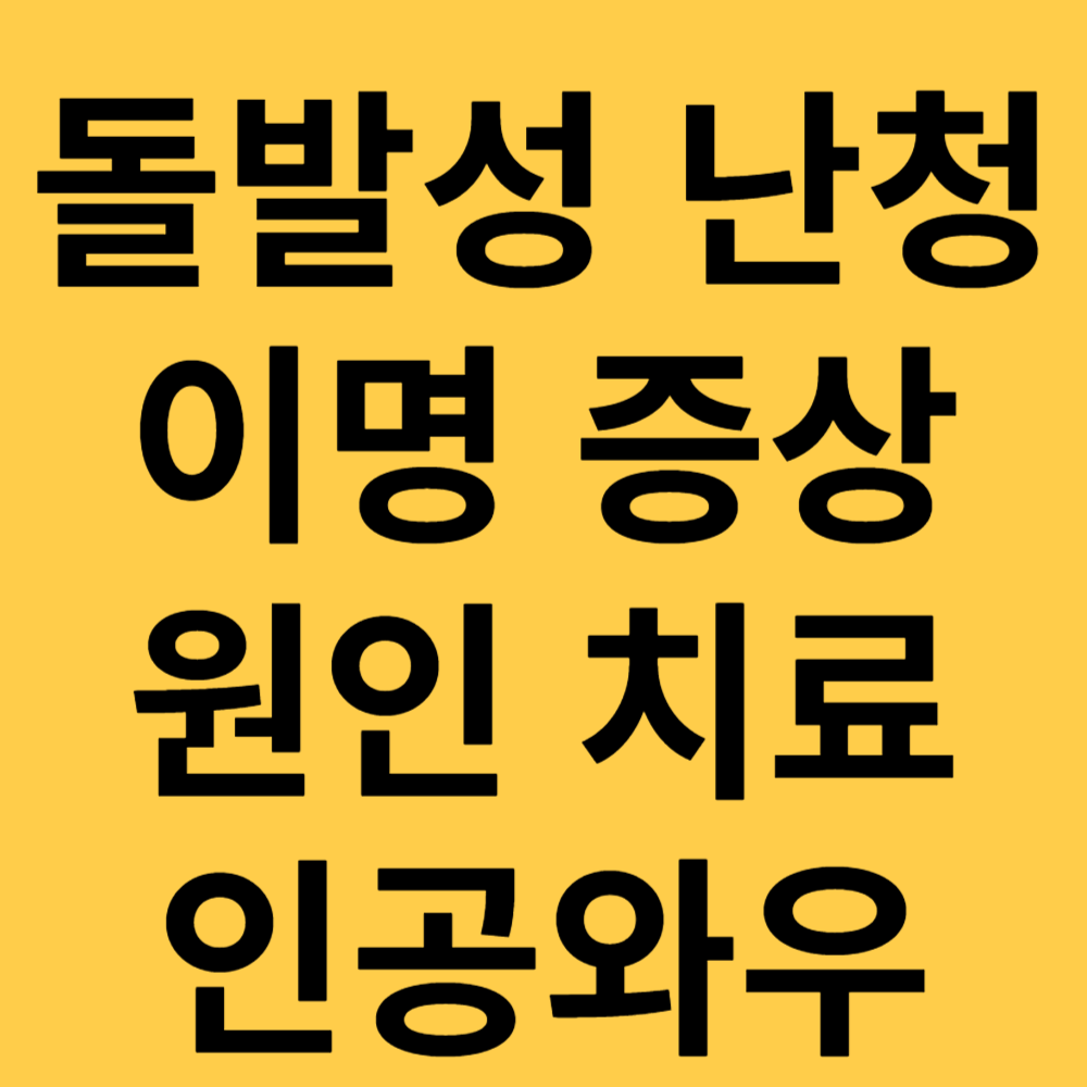 돌발성 난청 이명 인공와우 섬네일