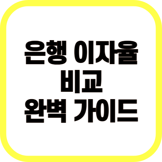 은행 이자율 비교 완벽 가이드 이미지