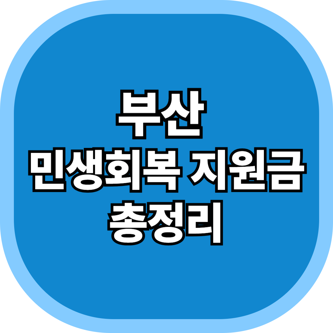부산 민생회복 지원금 총정리