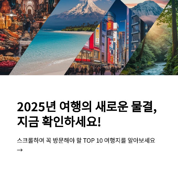 꼭 가봐야 할 여행지 10