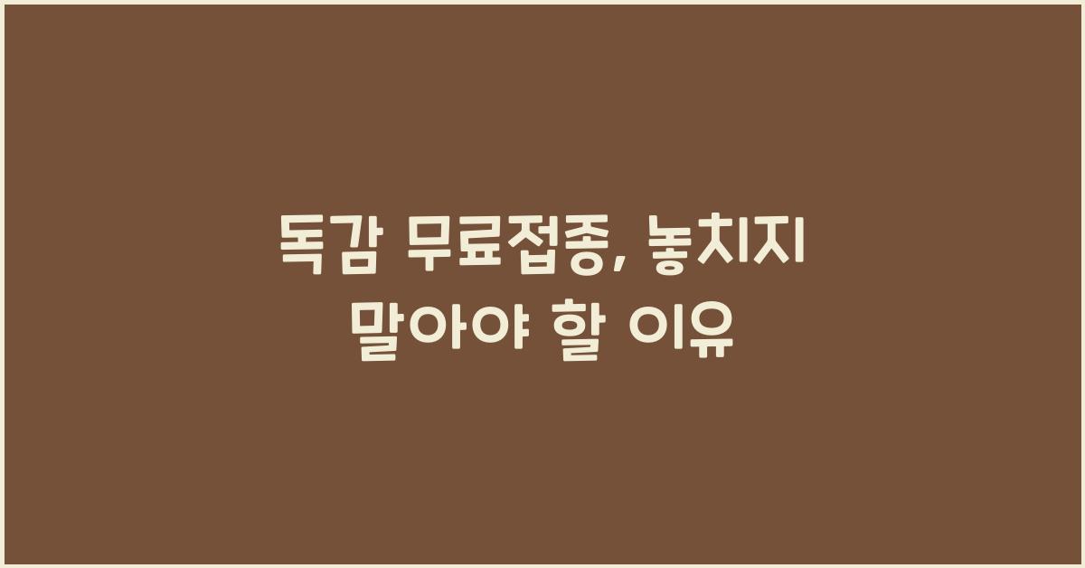 독감 무료접종