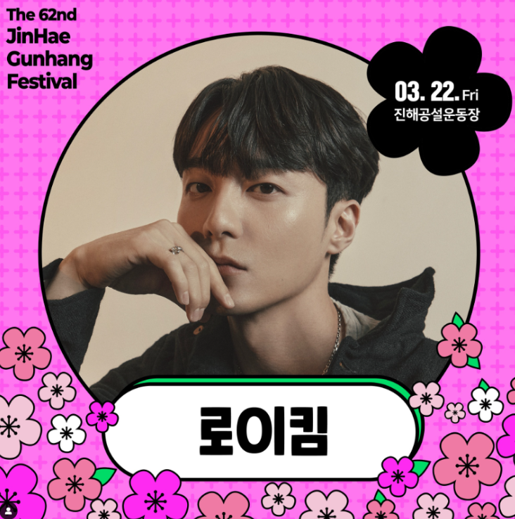 진해 군항제 초대가수 1