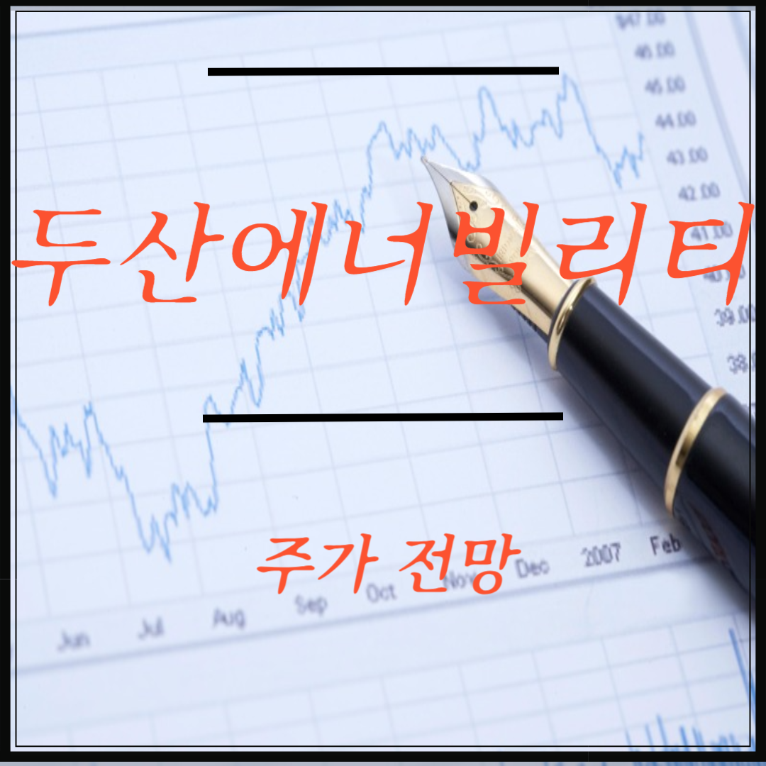 두산에너빌리티 썸네일