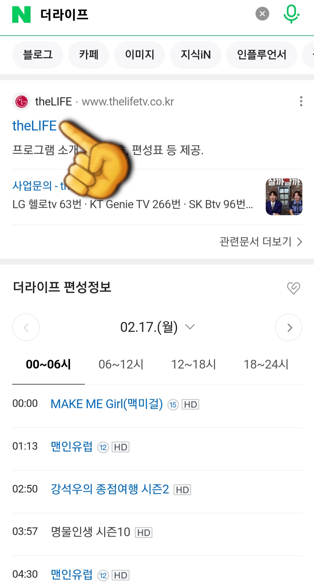 The-Life(더라이프)-편성표-및-채널번호-확인-방법-안내-이어서,-채널번호-확인-방법도-매우-간단한데요.-네이버-더라이프-편성정보-바로-위에-있는-The-Life-공식-홈페이지를-클릭합니다.