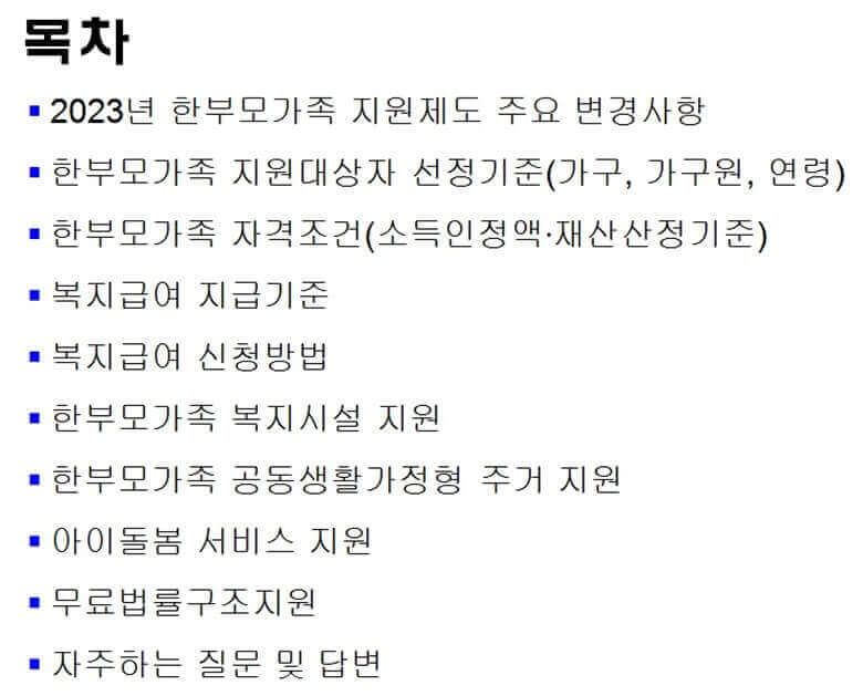 한부모가족 지원제도 2023년 변경내용부터 자주하는 질문 및답변까지 순으로 목차를 정리한 표