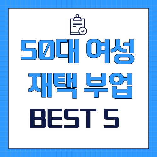 50대 여성 재택부업 BEST 5 — 지금 당장 시작할 수 있는 일