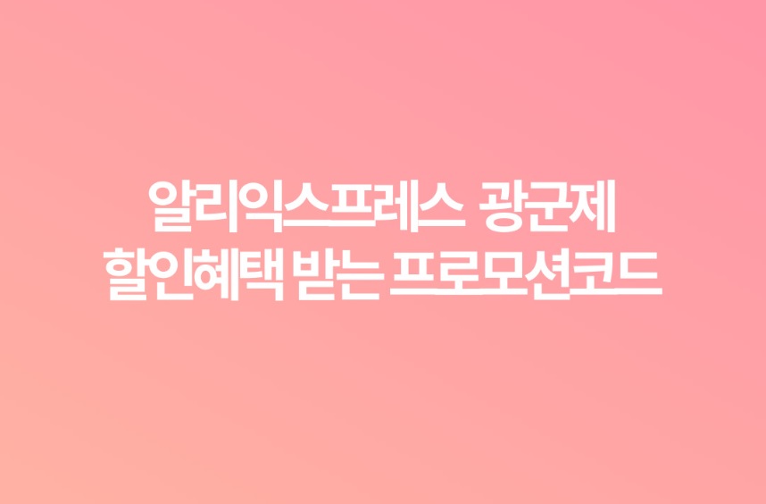 알리익스프레스광군제 쿠폰