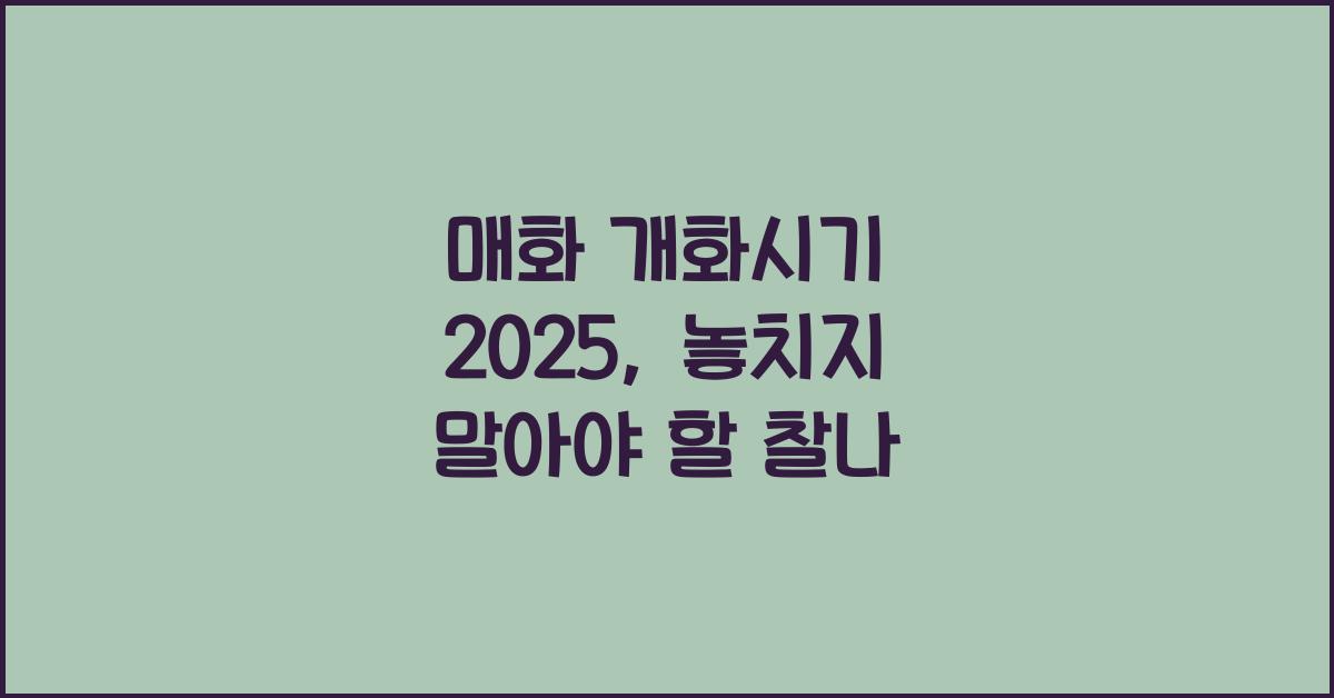 매화 개화시기 2025