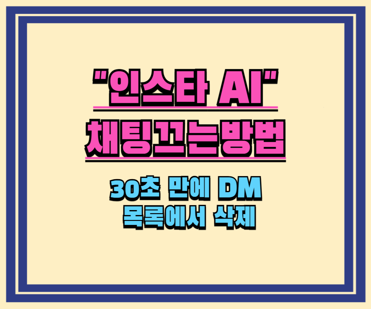 인스타 AI 채팅 끄는법, 30초 만에 DM 목록에서 삭제 (Meta AI)
