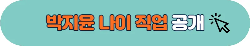 박지윤 나이 직업