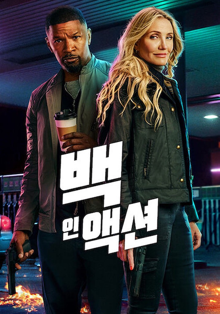 영화 백 인 액션 포스터