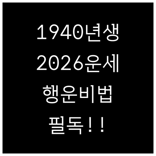 1940년생 2026년 신년 운세와 ..