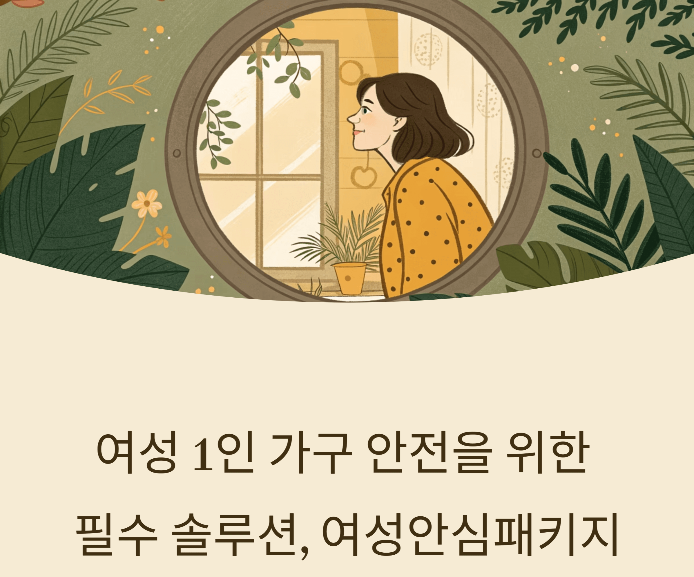 여성안심패키지 관련 사진