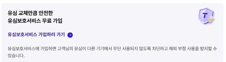 SK 유심 보호서비스 가입