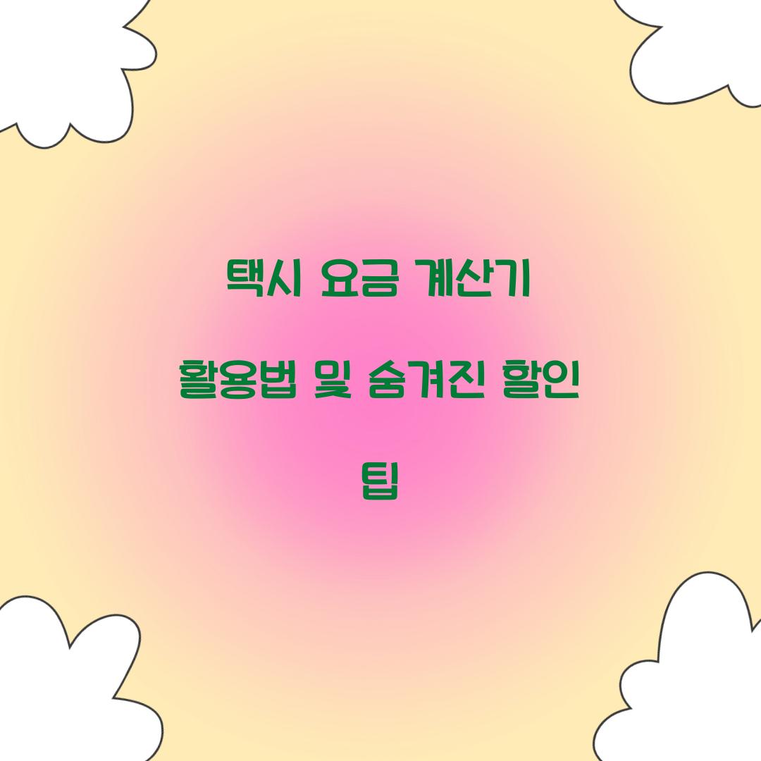 택시 요금 계산기