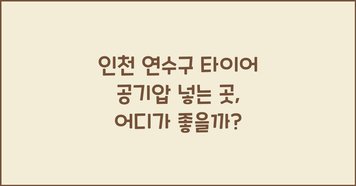 인천 연수구 타이어 공기압 넣는 곳