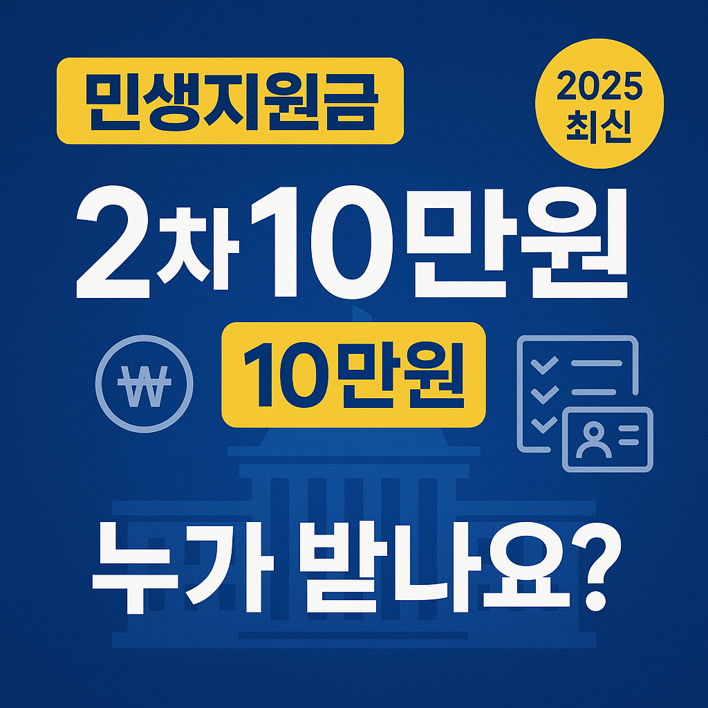 민생지원금 2차 10만원, 누가 받나요?