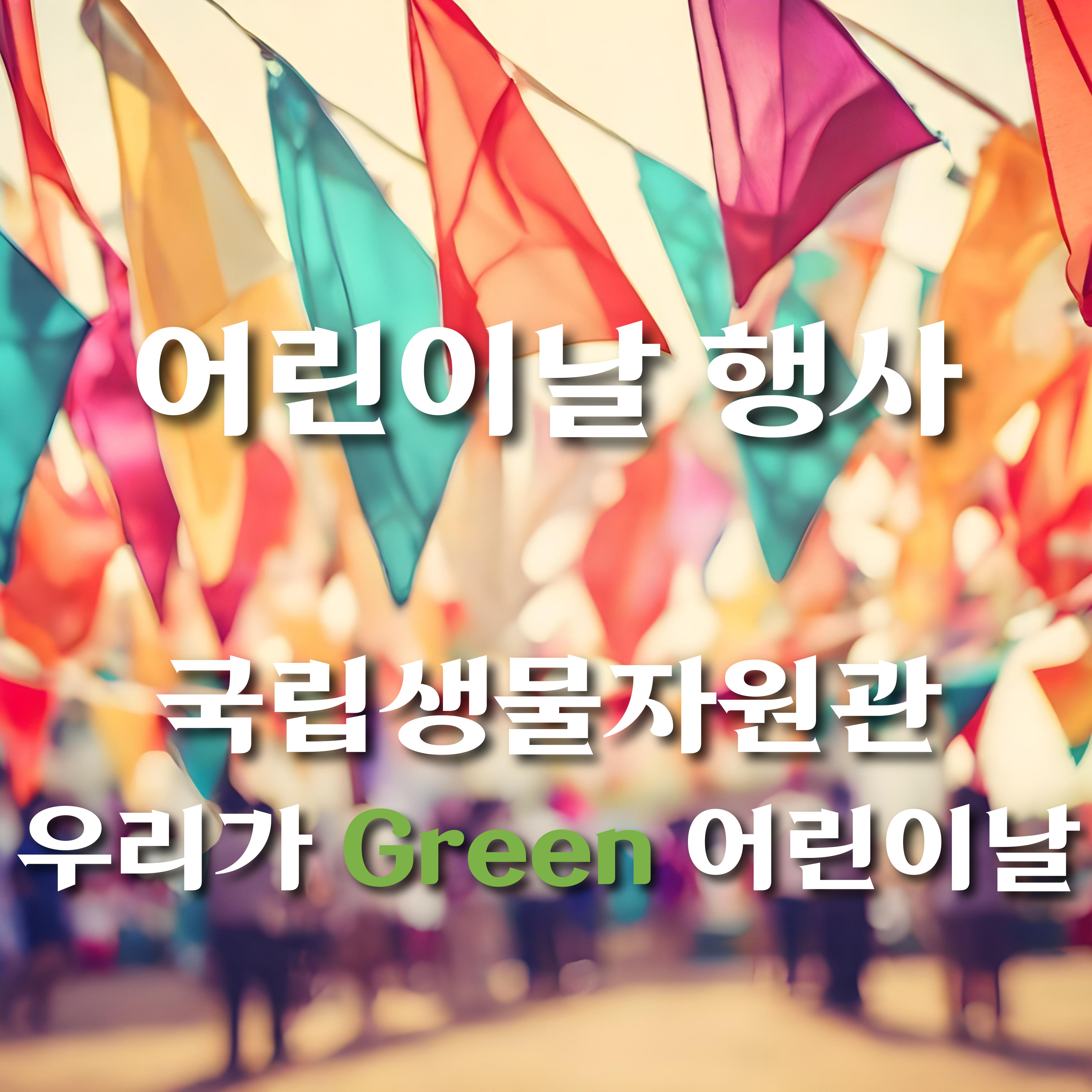 어린이날