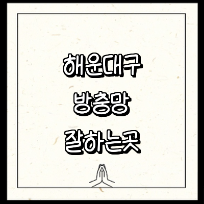 부산 해운대구 방충망