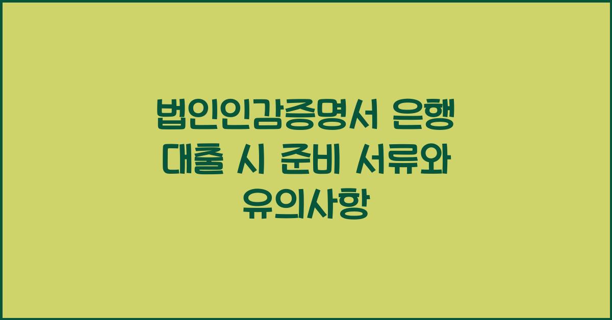 법인인감증명서 은행 대출