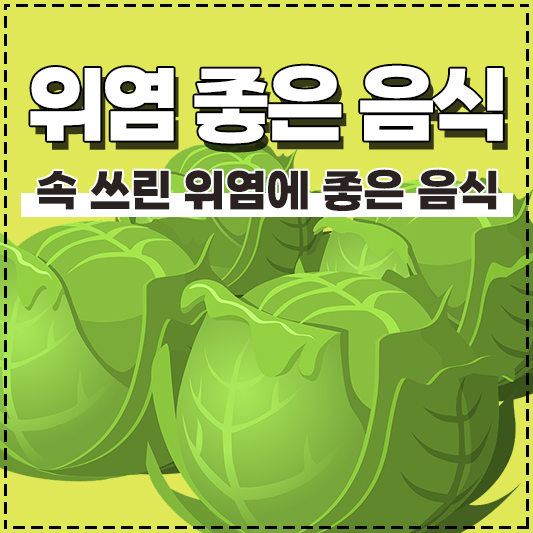 속 쓰린 위염에 좋은 음식 베스트