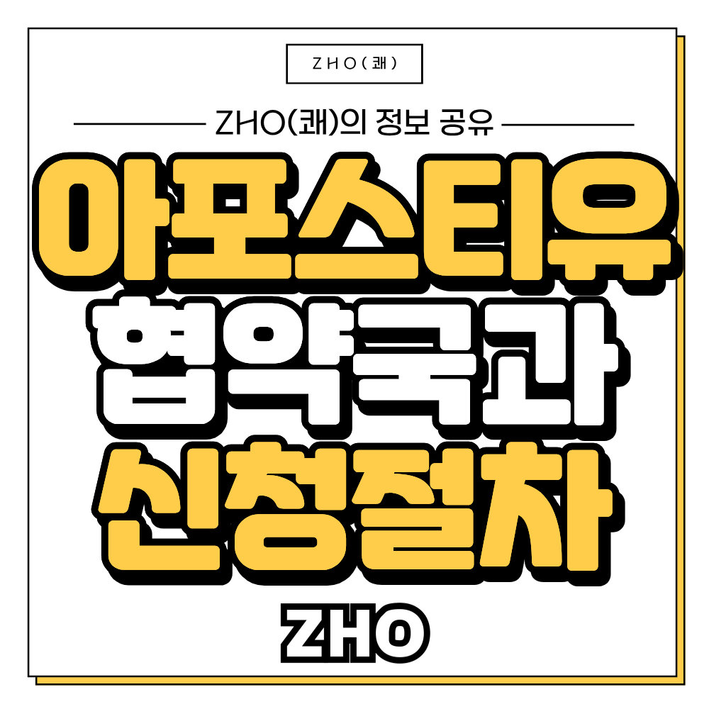 아포스티유 협약국과 신청절차