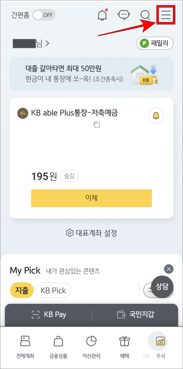 KB스타뱅킹의 메뉴 버튼을 선택