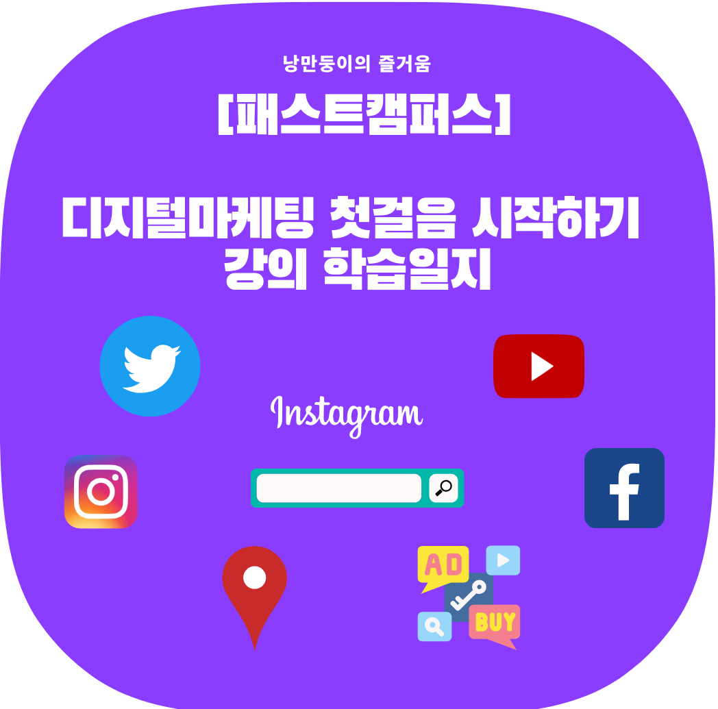 디지털마케팅 첫걸음 시작하기 제목과 함께 각 플랫폼 유니콘이미지들