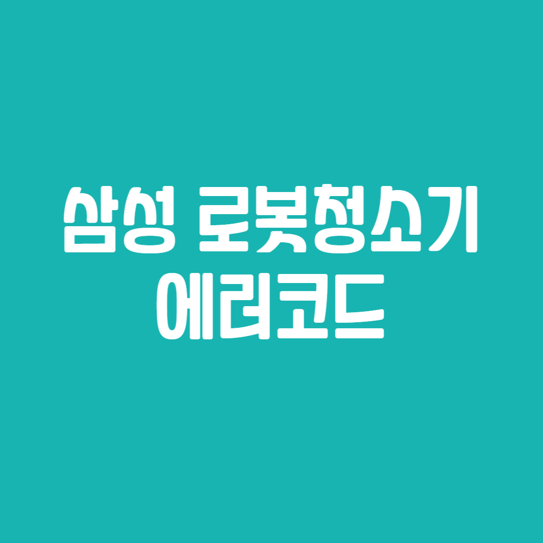 삼성 로봇청소기 에러코드