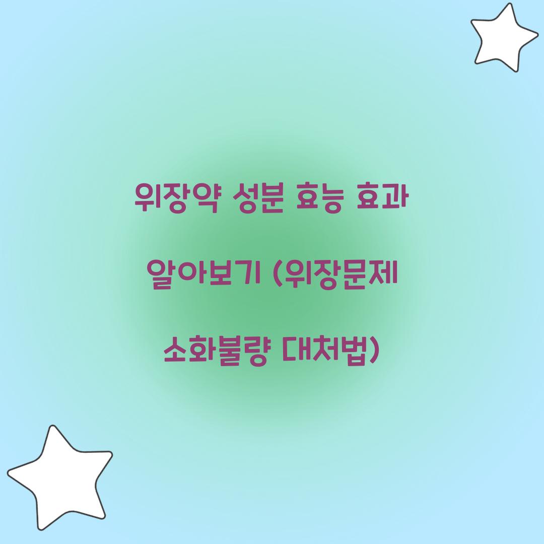 위장약 성분 효능 효과