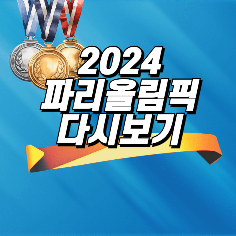 파리올림픽 무료중계 다시보기