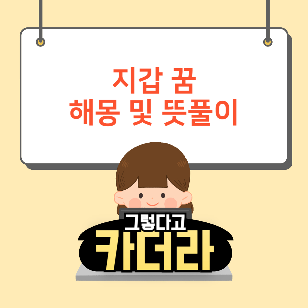 지갑 꿈, 지갑 잃어버리는 꿈해몽 및 뜻풀이
