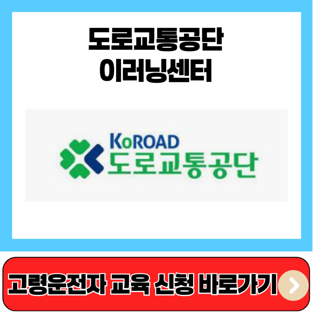 도로교통공단 이러닝센터 고령운전자 교육