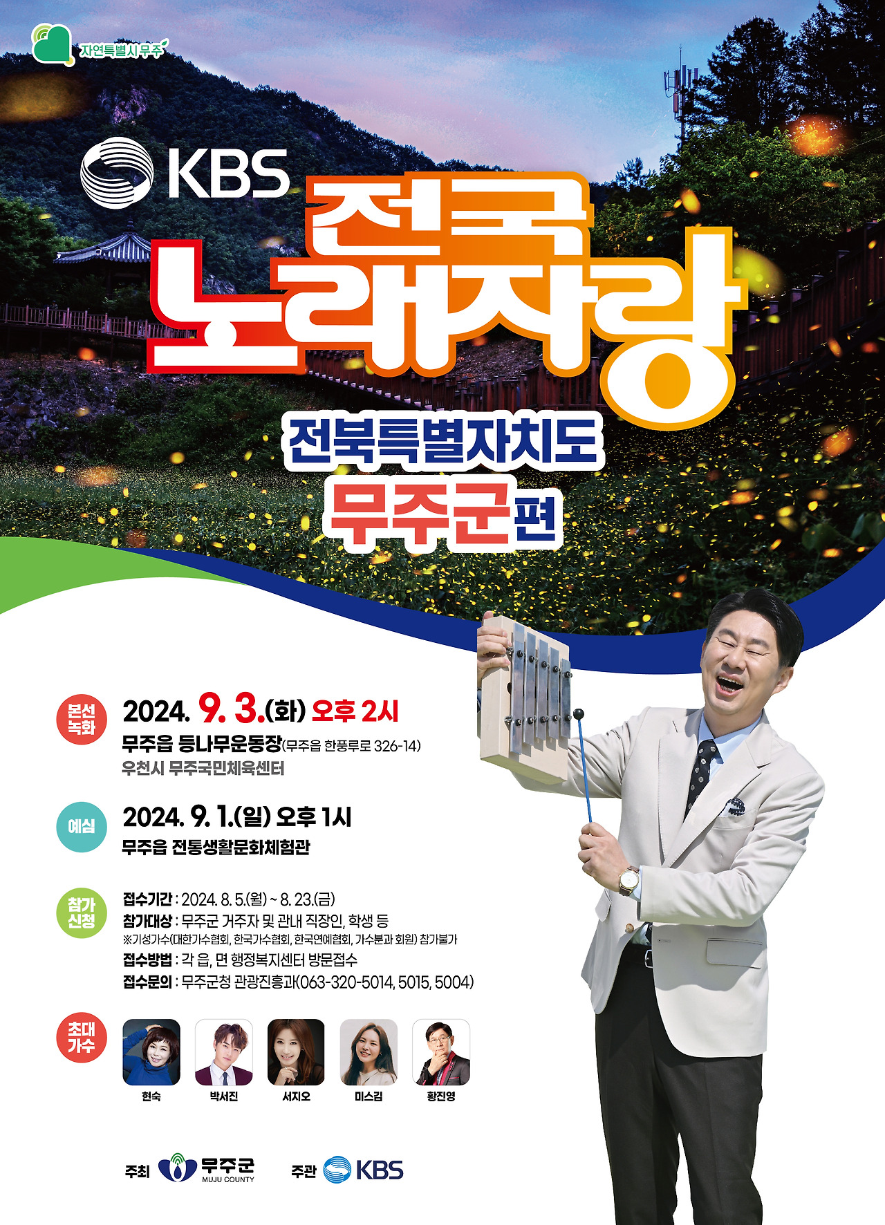 KBS 전국 노래자랑 전북특별자치도 무주편 기본일정 및 초대가수 소개 박서진 현숙 미스김 서지오 황진영 출연(무주 반딧불 축제)