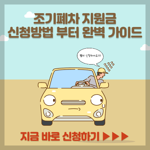 조기폐차 지원금 2024 : 신청 자격부터 혜택까지 <완벽가이드>